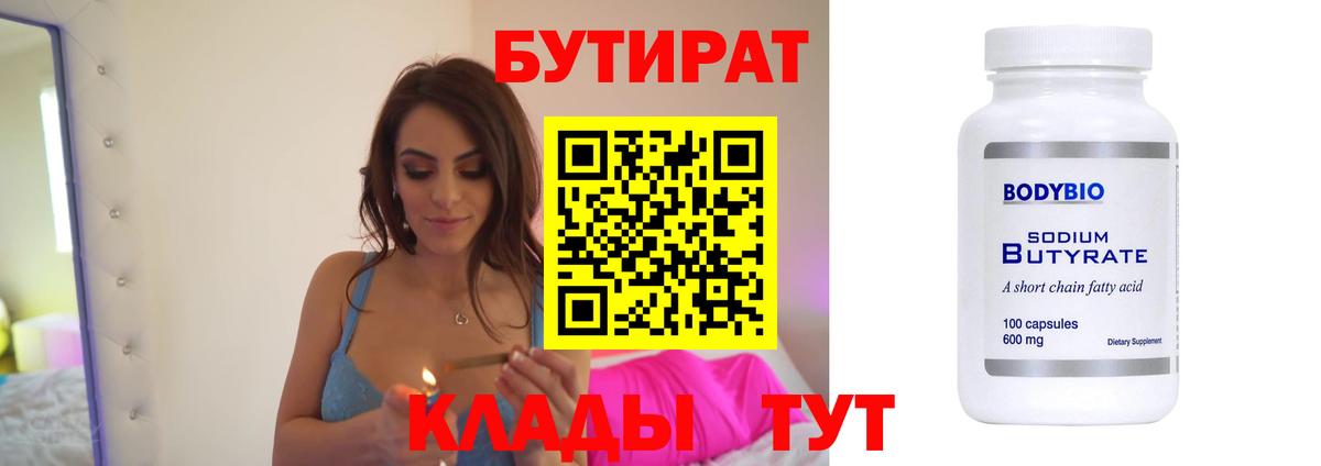 Буйнакск  БУТИРАТ  Вход с VPN  БУТИРАТ 99% 
