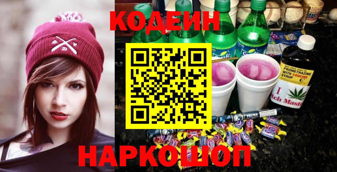 Кодеин Purple Drank Буйнакск